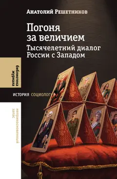 Обложка аудиокниги «Погоня за величием. Тысячелетний диалог России с Западом»