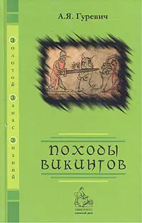 Обложка аудиокниги «Походы викингов»