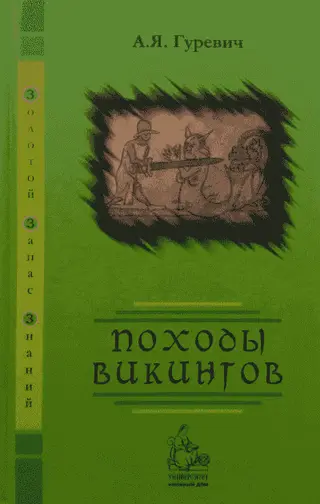 Обложка аудиокниги «Походы викингов»