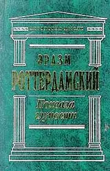 Обложка аудиокниги «Похвала глупости»