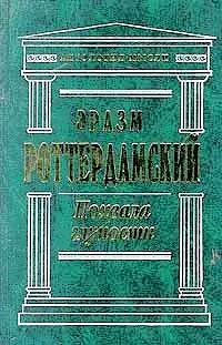 Обложка аудиокниги «Похвала глупости»