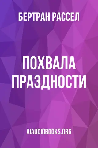 Обложка аудиокниги «Похвала праздности»