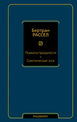 Обложка аудиокниги «Похвала праздности. Скептические эссе»