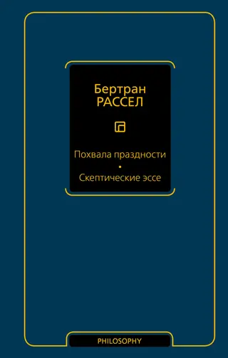 Обложка аудиокниги «Похвала праздности. Скептические эссе»