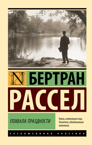 Обложка аудиокниги «Похвала праздности»