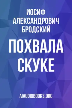 Обложка аудиокниги «Похвала скуке»