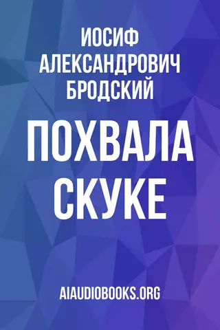 Обложка аудиокниги «Похвала скуке»