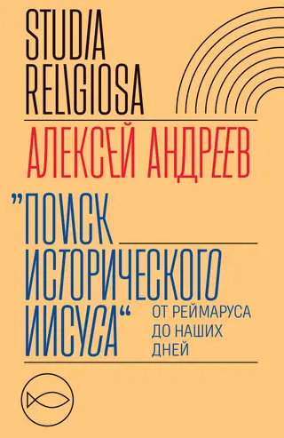 Обложка аудиокниги «Поиск исторического Иисуса. От Реймаруса до наших дней»