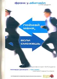 Обложка аудиокниги «Поймай меня, если сможешь»
