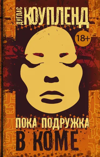 Обложка аудиокниги «Пока подружка в коме»