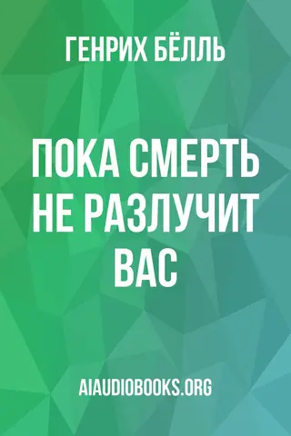 Обложка аудиокниги «Пока смерть не разлучит вас»