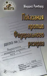 Обложка аудиокниги «Показания против Федерального резерва»