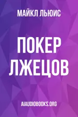 Обложка аудиокниги «Покер лжецов»