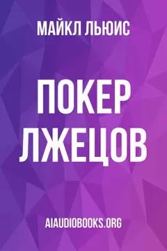 Обложка аудиокниги «Покер лжецов»