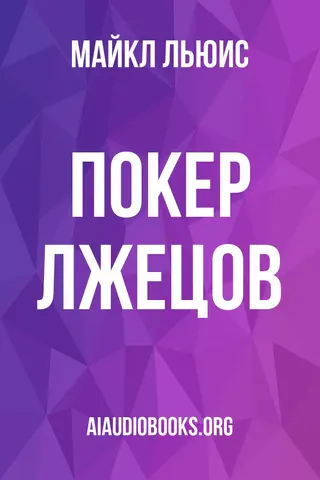 Обложка аудиокниги «Покер лжецов»