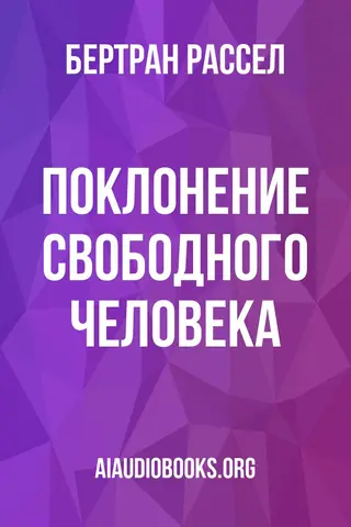 Обложка аудиокниги «Поклонение свободного человека»
