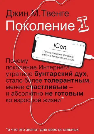 Обложка аудиокниги «Поколение I»
