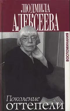 Обложка аудиокниги «Поколение оттепели»