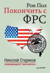Обложка аудиокниги «Покончить с ФРС»