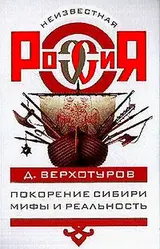 Обложка аудиокниги «Покорение Сибири: Мифы и реальность»
