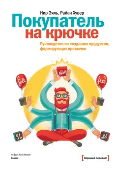 Обложка аудиокниги «Покупатель на крючке. Руководство по созданию продуктов, формирующих привычки»