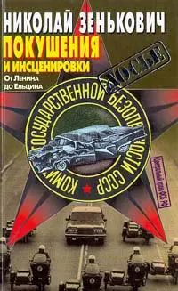 Обложка аудиокниги «Покушения и инсценировки: От Ленина до Ельцина»