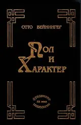 Обложка аудиокниги «Пол и характер»