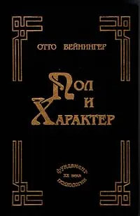 Обложка аудиокниги «Пол и характер»