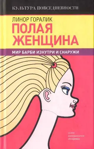 Обложка аудиокниги «Полая женщина. Мир Барби изнутри и снаружи»