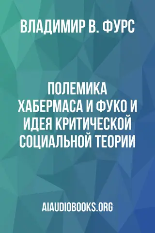 Обложка аудиокниги «Полемика Хабермаса и Фуко и идея критической социальной теории»