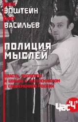 Обложка аудиокниги «Полиция мыслей. Власть, эксперты и борьба с экстремизмом в современной России»