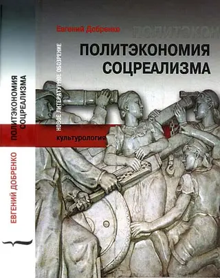 Обложка аудиокниги «Политэкономия соцреализма»