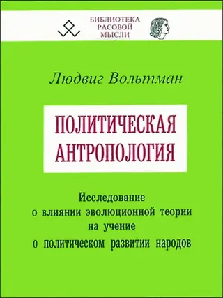 Обложка аудиокниги «Политическая антропология»
