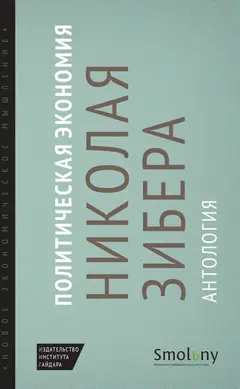 Обложка аудиокниги «Политическая экономия Николая Зибера. Антология»