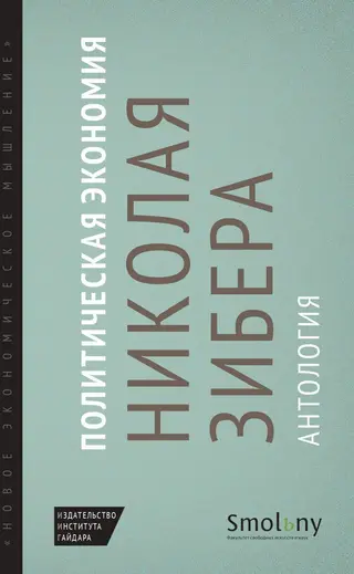 Обложка аудиокниги «Политическая экономия Николая Зибера. Антология»