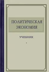Обложка аудиокниги «Политическая экономия»
