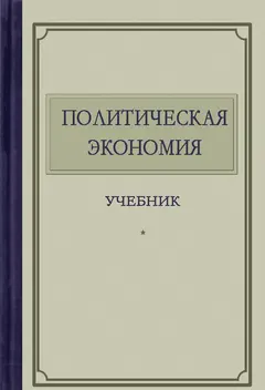 Обложка аудиокниги «Политическая экономия»