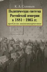 Обложка аудиокниги «Политическая система Российской империи в 1881–1905 гг.: проблема законотворчества»
