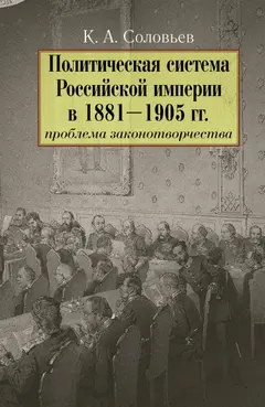 Обложка аудиокниги «Политическая система Российской империи в 1881–1905 гг.: проблема законотворчества»