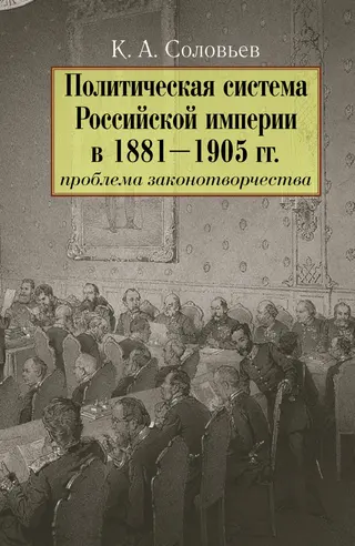 Обложка аудиокниги «Политическая система Российской империи в 1881–1905 гг.: проблема законотворчества»