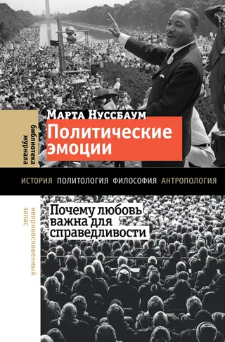 Обложка аудиокниги «Политические эмоции. Почему любовь важна для справедливости»