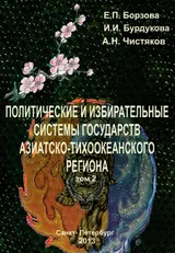 Обложка аудиокниги «Политические и избирательные системы государств Азиатско-Тихоокеанского региона. Том 2. Учебное пособие»