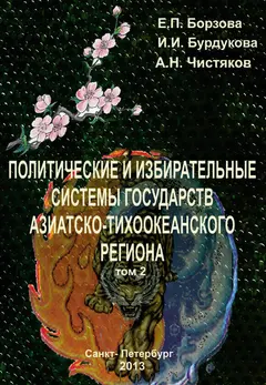Обложка аудиокниги «Политические и избирательные системы государств Азиатско-Тихоокеанского региона. Том 2. Учебное пособие»