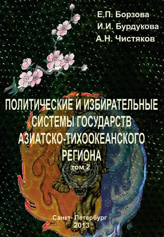 Обложка аудиокниги «Политические и избирательные системы государств Азиатско-Тихоокеанского региона. Том 2. Учебное пособие»