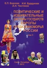 Обложка аудиокниги «Политические и избирательные системы государств Европы, Средиземноморья и России. Том 3. Учебное пособие»