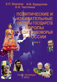 Обложка аудиокниги «Политические и избирательные системы государств Европы, Средиземноморья и России. Том 3. Учебное пособие»