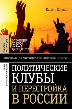 Обложка аудиокниги «Политические клубы и Перестройка в России. Оппозиция без диссидентства»