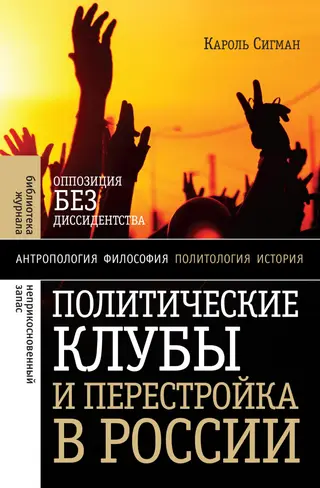 Обложка аудиокниги «Политические клубы и Перестройка в России. Оппозиция без диссидентства»