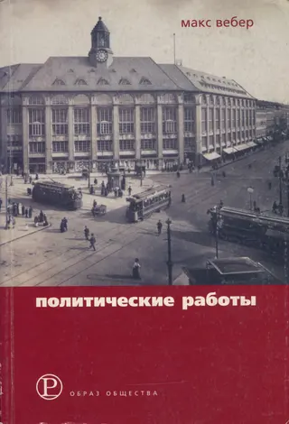 Обложка аудиокниги «Политические работы»
