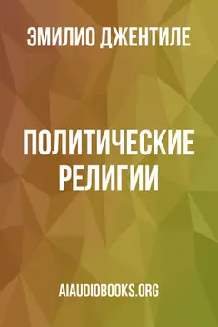 Обложка аудиокниги «Политические религии.»